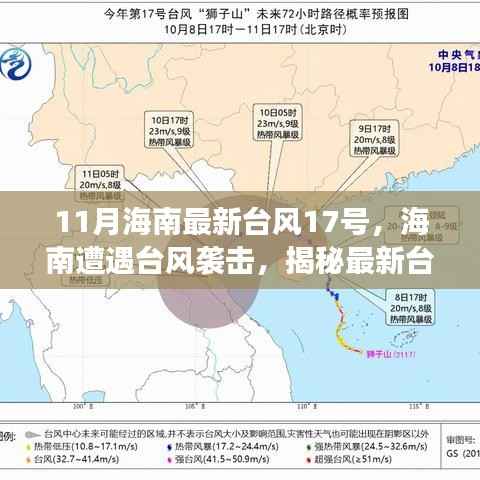 揭秘海南最新台风17号背后的故事,遭遇台风袭击的海南如何应对挑战