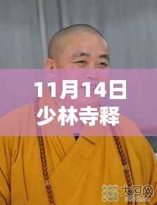 深度评测与介绍，少林寺释永信最新消息