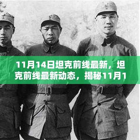 揭秘坦克前线最新动态，三大看点尽在11月14日更新前线