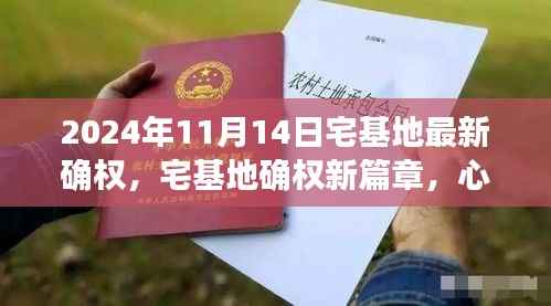 2024年宅基地确权新篇章,启程自然美景中的心灵之旅