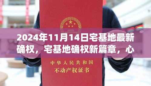2024年宅基地确权新篇章,启程自然美景中的心灵之旅