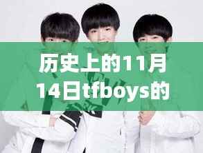 历史上的11月14日，TFBOYS最新写真集深度解析与评测