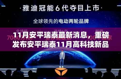 重磅揭秘,安平瑞泰11月高科技新品引领智能革新,体验未来生活新纪元