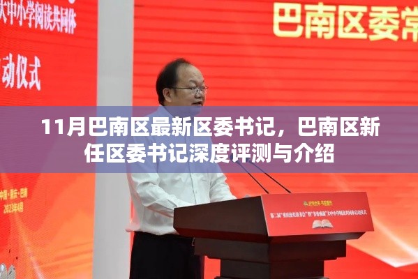 巴南区新任区委书记深度介绍与评测，11月最新区委书记一览