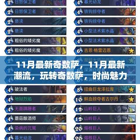 11月潮流必备，玩转奇数萨，时尚魅力尽显风采