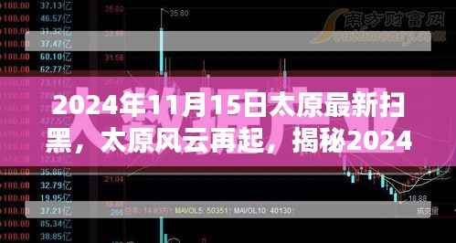 揭秘太原风云再起，2024年扫黑行动背后的故事与进展