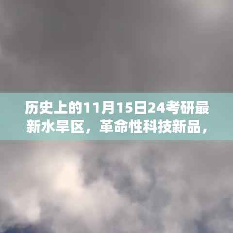 揭秘水旱区智能监控系统前沿之旅,历史日期下的最新考研水旱区革命性科技新品发布
