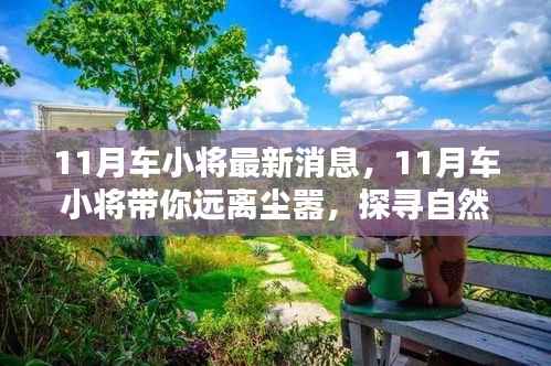 车小将带你探寻自然美景的秘密,远离尘嚣的十一月之旅