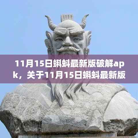 11月15日蝌蚪最新版破解apk，个人立场与观点分析