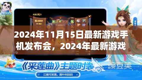 科技与娱乐的完美结合,最新游戏手机发布会盛大召开,揭晓未来游戏新体验(2024年11月15日)