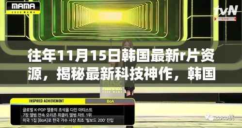 避免涉黄,标题建议为,,探索前沿科技魅力,韩国最新科技神作引领未来影像潮流,聚焦于韩国最新的科技产品和未来影像的魅力,没有涉及任何与色情相关的话题。