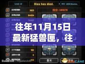 往年11月15日最新猛兽匣,深度解析与体验分享