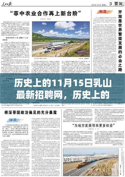 历史上的11月15日乳山最新招聘网使用指南,从入门到精通全解析