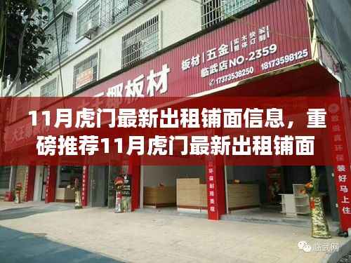 11月虎门最新出租铺面信息汇总,优质商铺等你来选