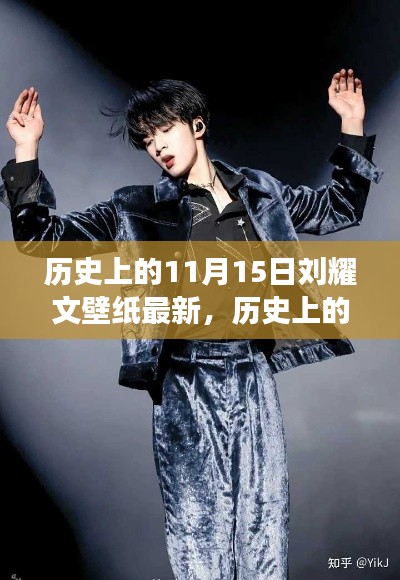 历史上的刘耀文壁纸背后的故事与影响揭秘