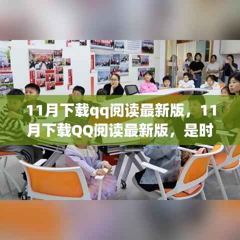 11月下载QQ阅读最新版，时尚与实用的完美结合