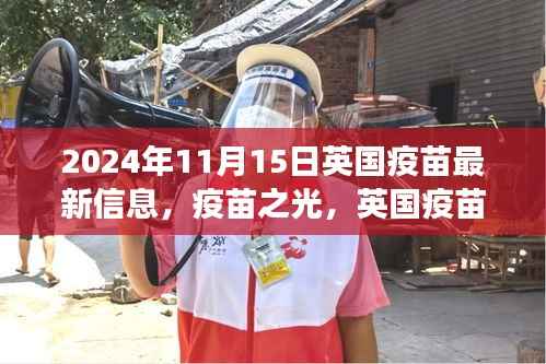 英国疫苗最新动态,信心之旅与疫苗之光(2024年11月15日更新)