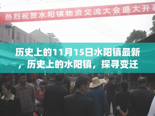 历史上的水阳镇,探寻变迁交汇点与记忆回溯(最新更新)