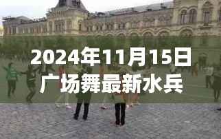 探秘小巷深处，揭秘最新水兵舞广场舞风潮与培训中心动态