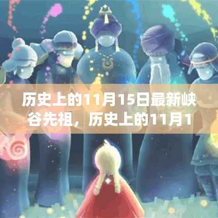 历史上的11月15日,峡谷先祖的奋斗故事,激励拥抱学习与变化的力量