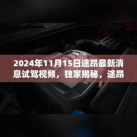 独家揭秘,途昂最新试驾体验报告(2024年11月版)