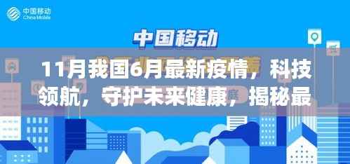 揭秘六月高科技抗疫神器，科技领航守护未来健康，我国最新疫情动态分析