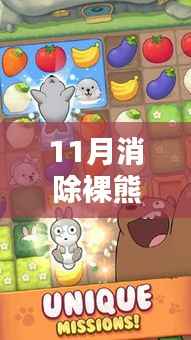 十一月暖阳下的裸熊奇遇,友情、冒险与温馨陪伴