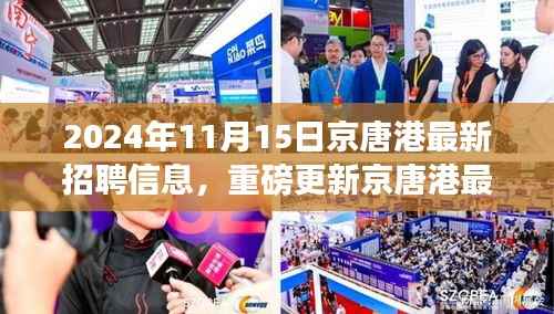 京唐港最新招聘信息揭秘,职场新篇章开启,把握机会!