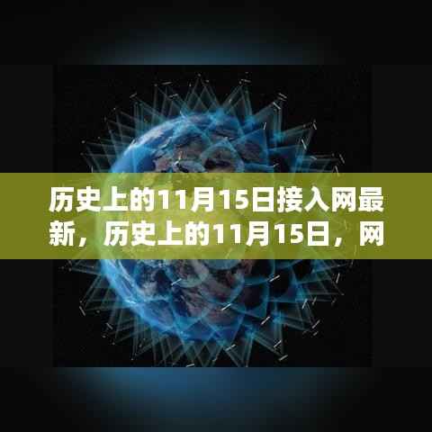历史上的11月15日,网络接入的新里程碑诞生之日