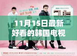 独家揭秘,最新爆款韩剧与科技巨作引领潮流,沉浸式体验重塑生活!