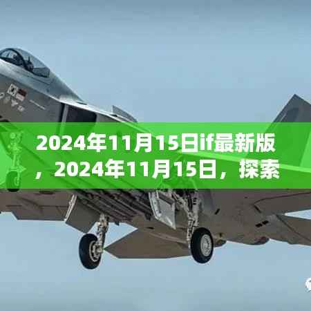 探索最新技术的无限可能,2024年11月15日if最新版