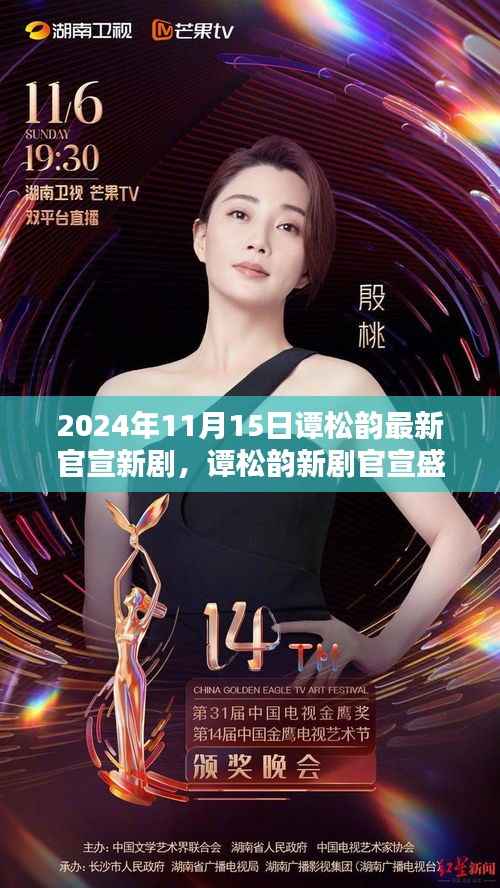 2024年11月15日谭松韵最新官宣新剧,谭松韵新剧官宣盛典,科技巨献,未来生活触手可及!