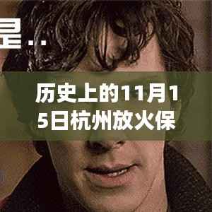 杭州放火保姆最新动态,11月15日的温馨故事更新