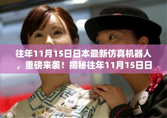 揭秘日本仿真机器人,最新技术重磅来袭!历年11月15日最新进展揭秘!