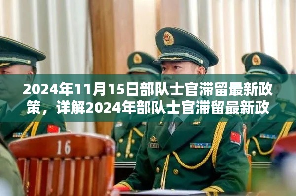 2024年部队士官滞留最新政策详解,步骤指南与解读