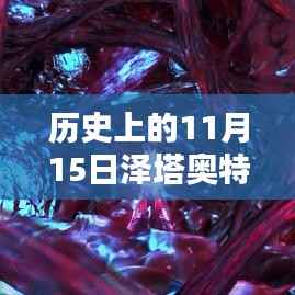 泽塔奥特曼十一月十五日特别篇,温馨日常的最新美图揭秘