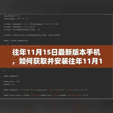 往年11月15日最新版本手机及操作系统获取与安装指南,初学者与进阶用户必备指南