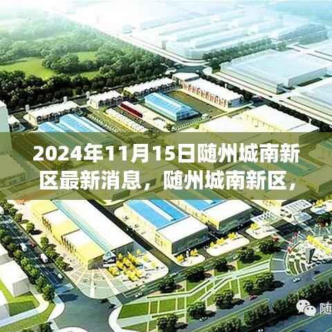 随州城南新区日常温馨惊喜与友情故事(最新消息)