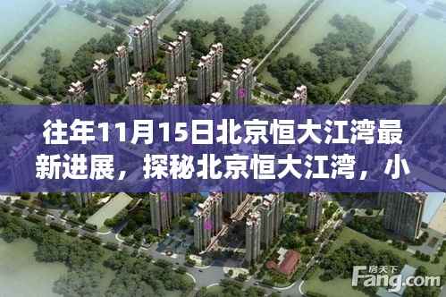 北京恒大江湾最新进展纪实，小巷特色小店与环境探秘之旅（探秘纪实）