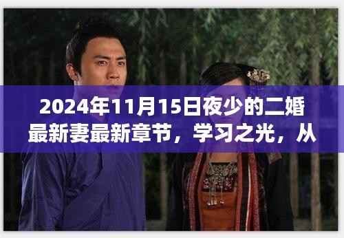 二婚新篇章，自我成长的魅力之旅与学习之光