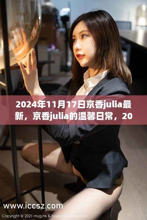 京香julia的温馨日常,2024年11月17日的快乐时光记录