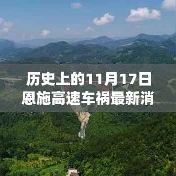 揭秘恩施高速车祸背后的故事与最新进展,历史瞬间的最新消息回顾(恩施高速车祸最新消息)