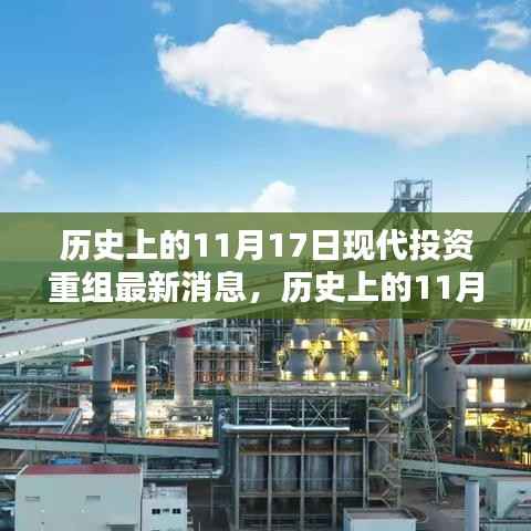 历史上的11月17日与现代投资重组的最新消息揭秘