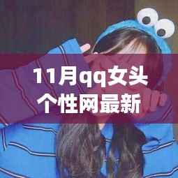 11月QQ女头个性网最新版，时尚潮流与个人立场的碰撞