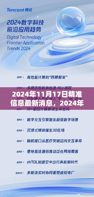 2024年11月17日精准信息最新消息,2024年11月17日精准信息最新消息,科技与生活的深度融合