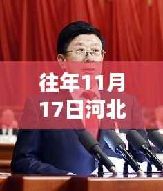 河北省委书记最新消息,多维度解读与观点碰撞的涉政探讨