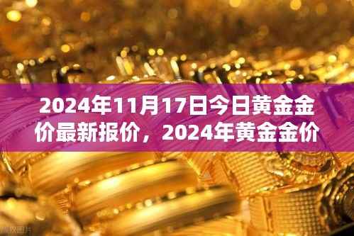2024年黄金金价最新报价及走势分析，多重因素影响下的金价展望