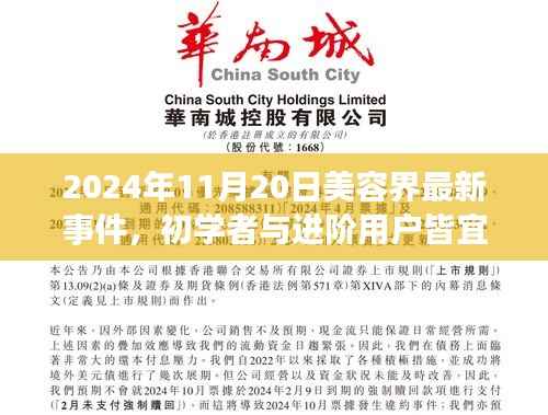 2024年11月20日美容界最新事件,初学者与进阶用户皆宜2024年美容界最新事件揭秘,掌握前沿美容技能的全面指南