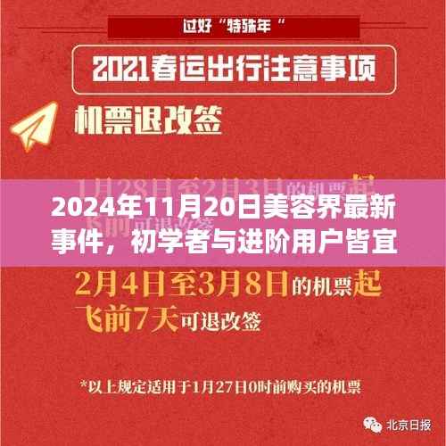 2024年11月20日美容界最新事件,初学者与进阶用户皆宜2024年美容界最新事件揭秘,掌握前沿美容技能的全面指南