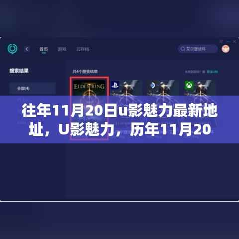 历年11月20日U影魅力,印记与最新地址回顾